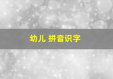 幼儿 拼音识字